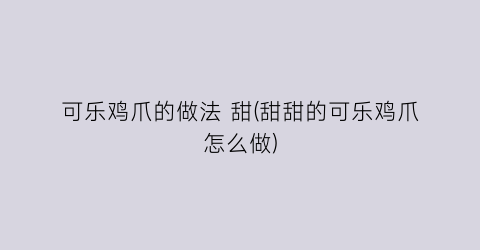 可乐鸡爪的做法 甜(甜甜的可乐鸡爪怎么做)